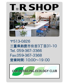 Ｔ.Ｒ　ＳＨＯＰ(ﾃｨｰｱｰﾙｼｮｯﾌﾟ)デントリペア専門店