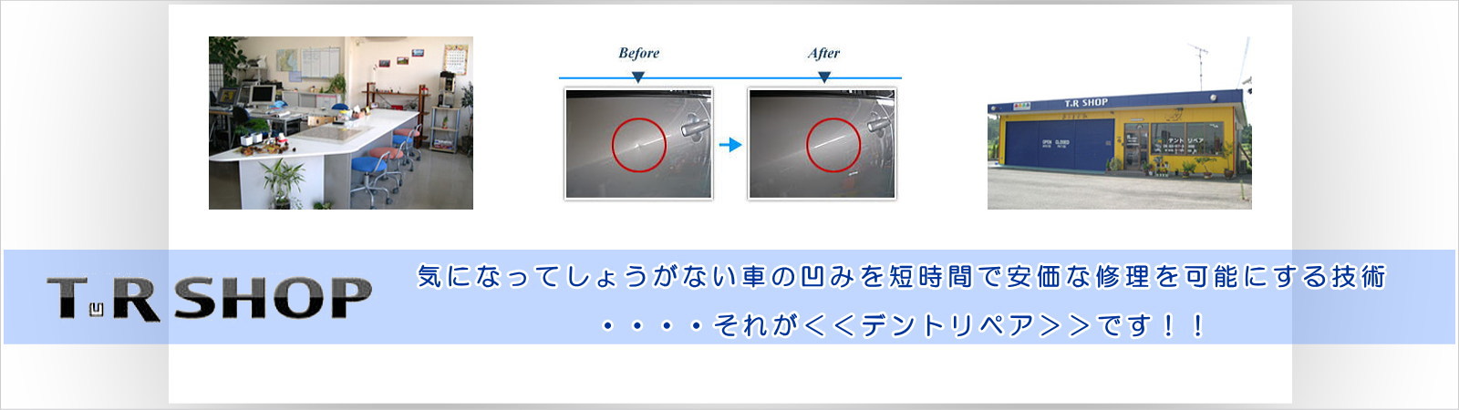 Ｔ.Ｒ　ＳＨＯＰ(ﾃｨｰｱｰﾙｼｮｯﾌﾟ)デントリペア専門店